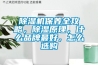 除濕機(jī)保養(yǎng)全攻略，除濕原理，什么品牌最好，怎么選購