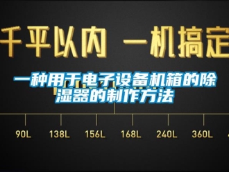 行業(yè)新聞一種用于電子設(shè)備機(jī)箱的除濕器的制作方法
