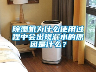 企業(yè)新聞除濕機(jī)為什么使用過程中會(huì)出現(xiàn)漏水的原因是什么？