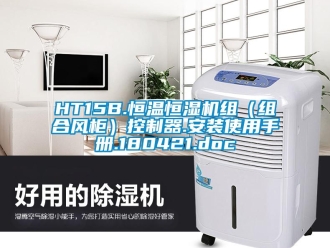 常見問題HT15B.恒溫恒濕機(jī)組（組合風(fēng)柜）控制器.安裝使用手冊.180421.doc
