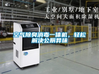 行業(yè)新聞空氣除臭消毒一體機(jī)，輕松解決公廁異味