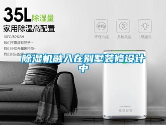 企業(yè)新聞除濕機(jī)融入在別墅裝修設(shè)計中