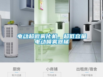 企業(yè)新聞電動(dòng)超微霧化機(jī)，超低容量電動(dòng)噴霧器械