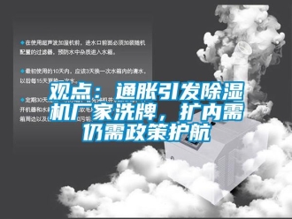行業(yè)新聞觀點(diǎn)：通脹引發(fā)除濕機(jī)廠家洗牌，擴(kuò)內(nèi)需仍需政策護(hù)航