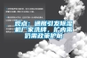 觀點：通脹引發(fā)除濕機廠家洗牌，擴內需仍需政策護航