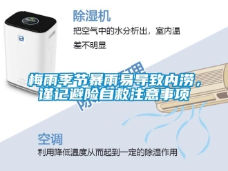 行業(yè)新聞梅雨季節(jié)暴雨易導(dǎo)致內(nèi)澇，謹記避險自救注意事項