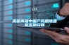 美國再就中國產(chǎn)問題除濕機(jī)實(shí)施召回