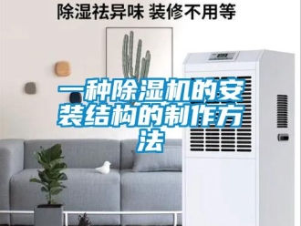 行業(yè)新聞一種除濕機的安裝結(jié)構(gòu)的制作方法