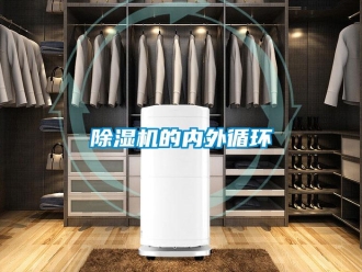 企業(yè)新聞除濕機的內(nèi)外循環(huán)
