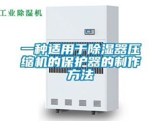 行業(yè)新聞一種適用于除濕器壓縮機(jī)的保護(hù)器的制作方法