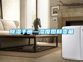 企業(yè)新聞除濕手冊(cè)—濕度圖和變量