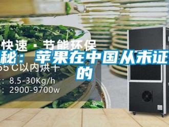 行業(yè)新聞揭秘：蘋果在中國從未證實(shí)的