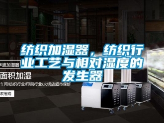 企業(yè)新聞紡織加濕器，紡織行業(yè)工藝與相對濕度的發(fā)生器