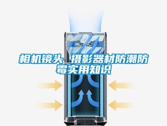 知識百科相機(jī)鏡頭 攝影器材防潮防霉實用知識