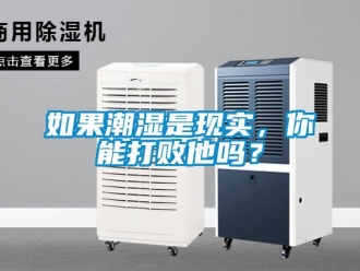 常見(jiàn)問(wèn)題如果潮濕是現(xiàn)實(shí)，你能打敗他嗎？