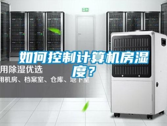 常見問題如何控制計算機房濕度？