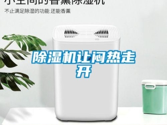 企業(yè)新聞除濕機(jī)讓悶熱走開(kāi)