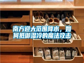 常見問題南方迎大范圍降水，如何抵御濕冷的魔法攻擊