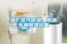 酒廠蒸汽除濕，釀酒車間除濕設備