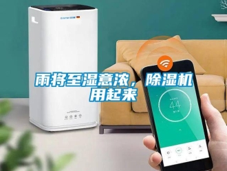 知識(shí)百科雨將至濕意濃，除濕機(jī)用起來
