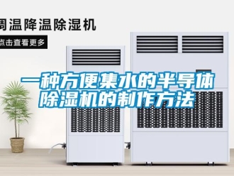 行業(yè)新聞一種方便集水的半導(dǎo)體除濕機的制作方法