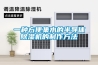 一種方便集水的半導(dǎo)體除濕機的制作方法
