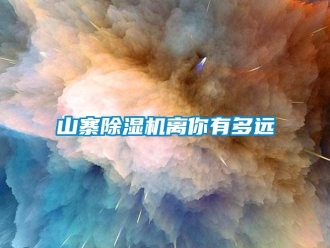 知識(shí)百科山寨除濕機(jī)離你有多遠(yuǎn)