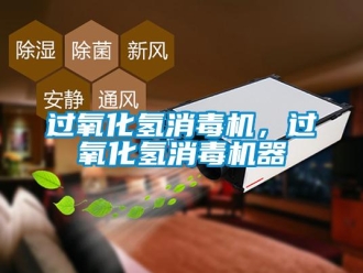 行業(yè)新聞過氧化氫消毒機，過氧化氫消毒機器
