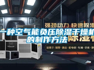 行業(yè)新聞一種空氣能負壓除濕干燥機的制作方法