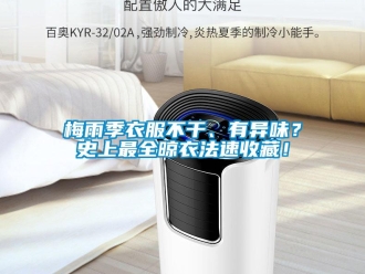 行業(yè)新聞梅雨季衣服不干、有異味？史上最全晾衣法速收藏！