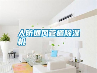 行業(yè)新聞人防通風(fēng)管道除濕機(jī)