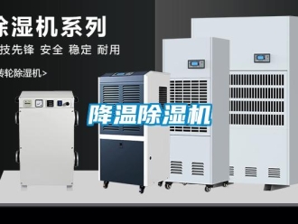 行業(yè)新聞降溫除濕機(jī)