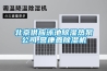 北京供應(yīng)泳池除濕熱泵公司,譽(yù)康鑫除濕機(jī)