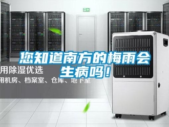 常見(jiàn)問(wèn)題您知道南方的梅雨會(huì)生病嗎！