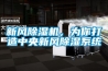 新風除濕機，為你打造中央新風除濕系統(tǒng)