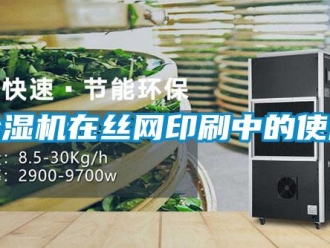 企業(yè)新聞除濕機(jī)在絲網(wǎng)印刷中的使用