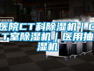 行業(yè)新聞醫(yī)院CT科除濕機｜CT室除濕機｜醫(yī)用抽濕機