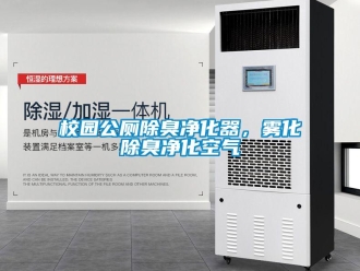 知識(shí)百科校園公廁除臭凈化器，霧化除臭凈化空氣