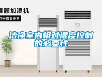 行業(yè)新聞潔凈室內(nèi)相對(duì)濕度控制的必要性