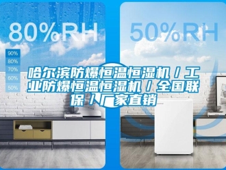 知識(shí)百科哈爾濱防爆恒溫恒濕機(jī)／工業(yè)防爆恒溫恒濕機(jī)／全國(guó)聯(lián)保／廠家直銷
