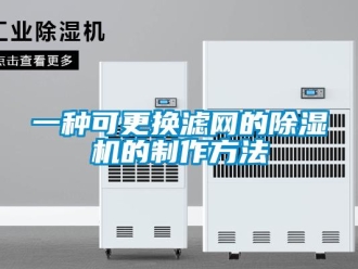 行業(yè)新聞一種可更換濾網(wǎng)的除濕機(jī)的制作方法