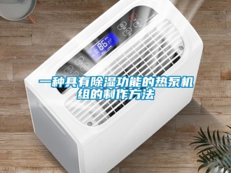 行業(yè)新聞一種具有除濕功能的熱泵機(jī)組的制作方法
