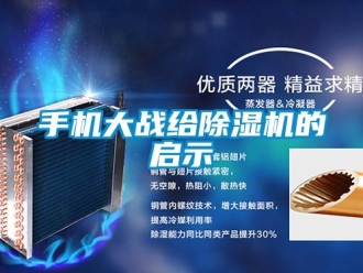知識百科手機大戰(zhàn)給除濕機的啟示