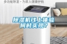 除濕機(jī)線上體驗(yàn)何時(shí)實(shí)現(xiàn)？