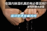 濕冷會(huì)誘發(fā)痛風(fēng)嗎