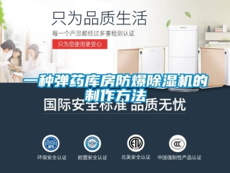 企業(yè)新聞一種彈藥庫房防爆除濕機(jī)的制作方法