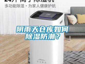 常見(jiàn)問(wèn)題陰雨天倉(cāng)庫(kù)如何除濕防潮？