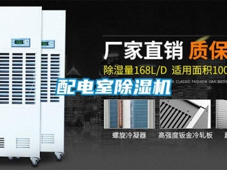 行業(yè)新聞配電室除濕機