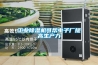 工業(yè)除濕機可幫電子廠提高生產(chǎn)力