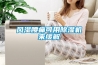 風(fēng)濕腰痛可用除濕機(jī)來緩解